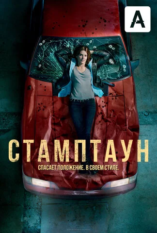 Стамптаун - постер сериала